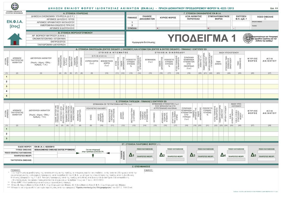 Ηλεκτροσόκ ΕΝΦΙΑ σε 60.000 ακίνητα -Ποιοι θα πληρώσουν το φετινό φόρο με καπέλο | iefimerida.gr 0