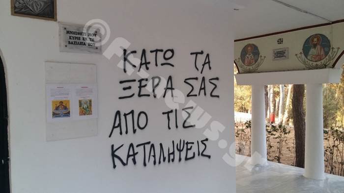Επίθεση αντιεξουσιαστών σε εκκλησία στη Νέα Φιλαδέλφεια: Εγραψαν σύνθημα στο ναό «Κάτω τα ξερά σας από τις καταλήψεις» [εικόνες] | iefimerida.gr 1