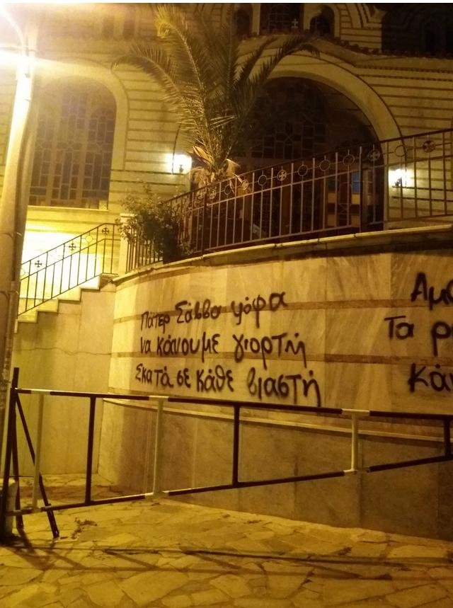 Φωτογραφίες από τον βανδαλισμό εκκλησιών τη Μ. Εβδομάδα -Σφράγισαν τις πόρτες και έγραψαν συνθήματα [εικόνες] | iefimerida.gr 3