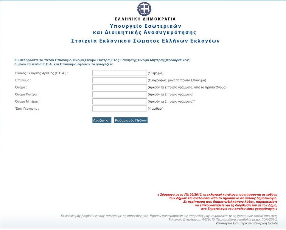 Δείτε σε ποιο εκλογικό τμήμα ψηφίζετε με ένα κλικ [εφαρμογή] | iefimerida.gr 0