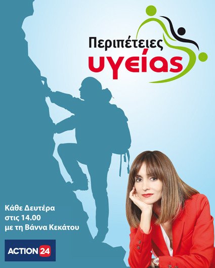 «Περιπέτειες Υγείας» -Η νέα εκπομπή του Action 24 | iefimerida.gr 0