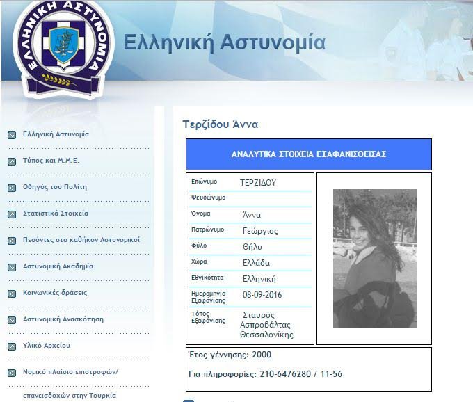Βρέθηκε στην Αθήνα η 16χρονη που είχε εξαφανιστεί στη Θεσσαλονίκη | iefimerida.gr 1