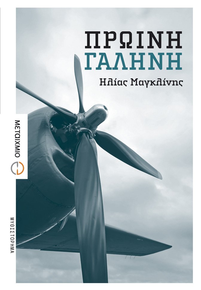 Μυθιστόρημα της χρονιάς η «Πρωινή γαλήνη», του Ηλία Μαγκλίνη | iefimerida.gr 0