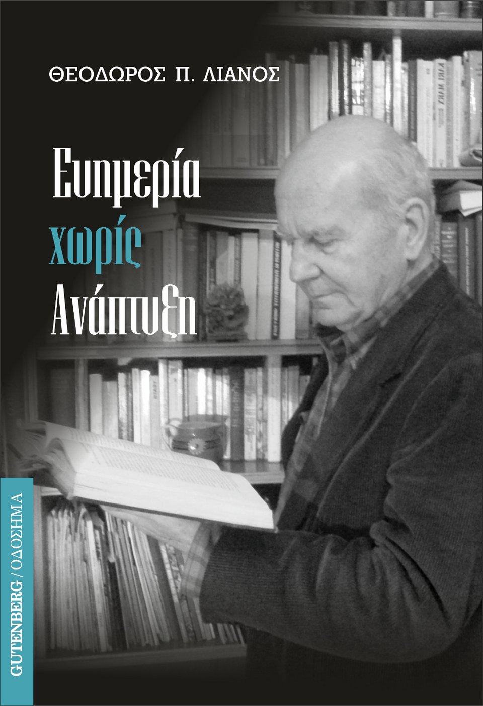 Ευημερία χωρίς ανάπτυξη | iefimerida.gr 0