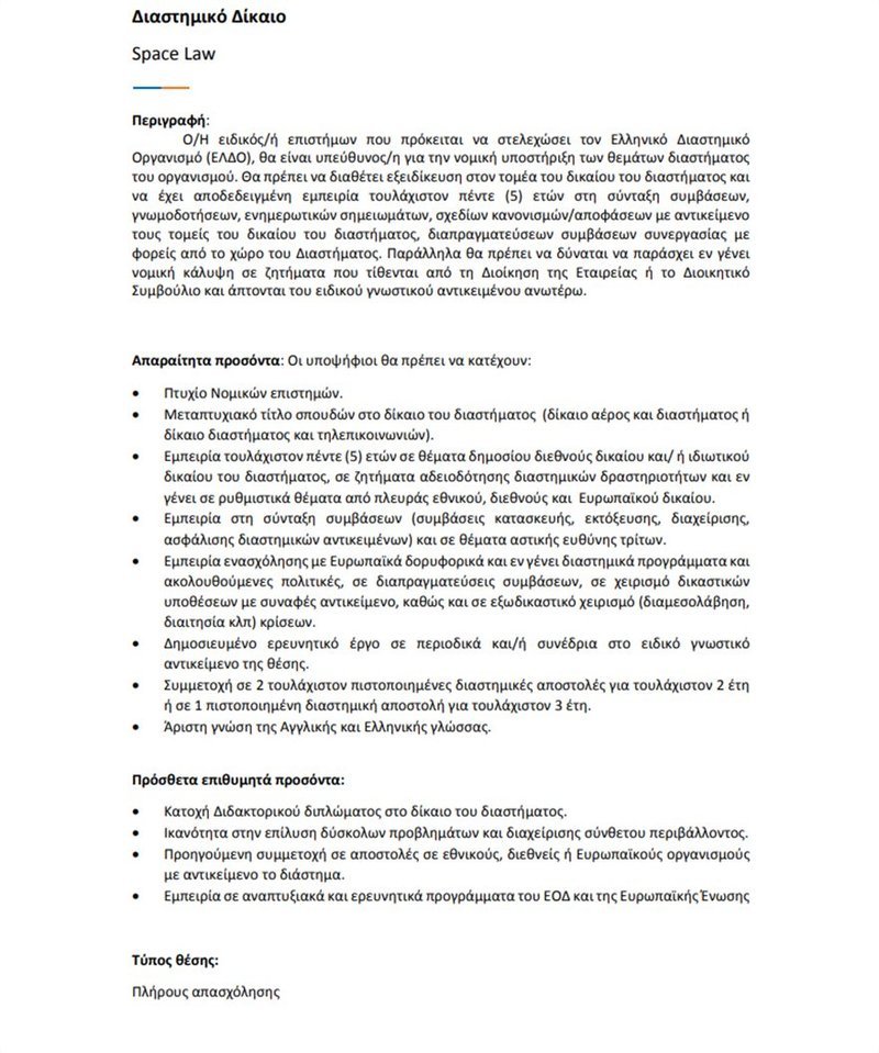 Αδιανόητο: Ο Ελληνικός Διαστημικός Οργανισμός ζητά δικηγόρο... αστροναύτη! [έγγραφα] | iefimerida.gr 0