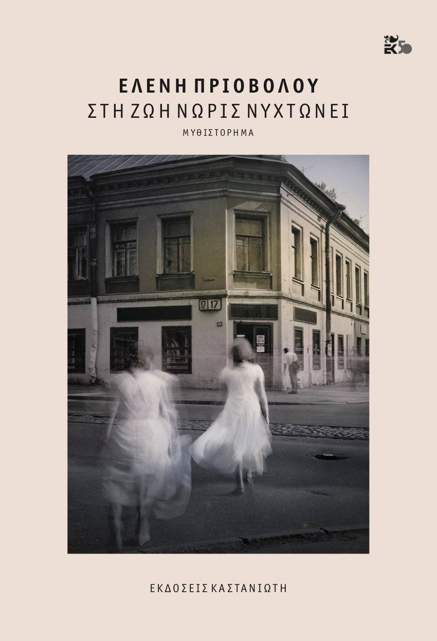Το εξώφυλλο του βιβλίου της Ελένης Πριοβόλου «Στη ζωή νωρίς νυχτώνει»