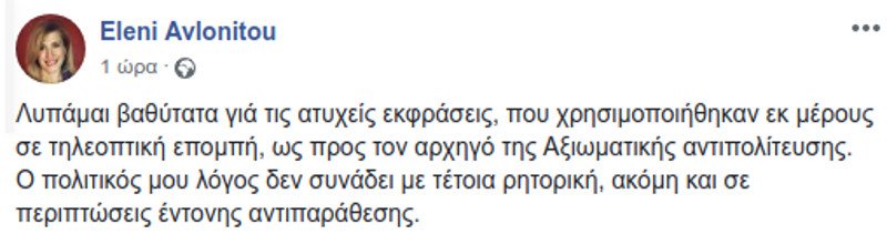 Τα μαζεύει τώρα η Αυλωνίτου -Λυπάμαι βαθύτατα για τις ατυχείς εκφράσεις | iefimerida.gr 0