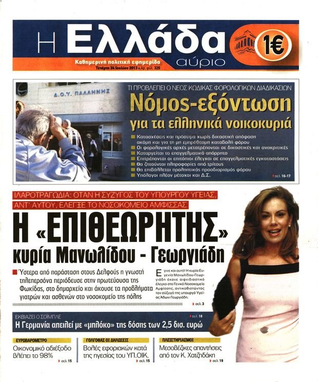Oργισμένη απάντηση Αδωνι σε πρωτοσέλιδο που παρουσιάζει την Ευγενία να επιθεωρεί νοσοκομείο [εικόνα] | iefimerida.gr 0