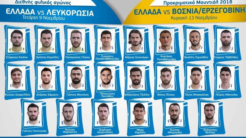 Χωρίς τον Μανωλά η Εθνική κόντρα στη Βοσνία - Ανακοίνωσε αποστολή ο Σκίμπε | iefimerida.gr 0
