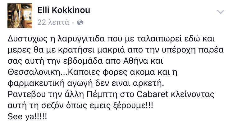 Γιατί η Ελλη Κοκκίνου ακύρωσε τις εμφανίσεις της | iefimerida.gr 0