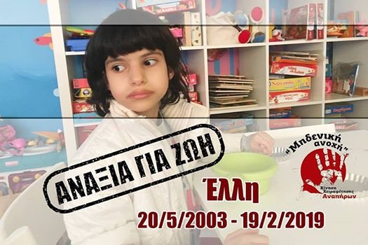 Θλίψη: Πέθανε «το κορίτσι με τις αφέλειες» -Η 15χρονη ΑμεΑ Ελλη που ζούσε σε «κλουβί» στα Λεχαινά [εικόνες] | iefimerida.gr 1