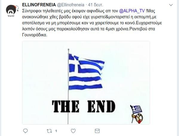 «Κόπηκε» η «Ελληνοφρένεια» από τον Alpha -Η ανακοίνωση [εικόνα] | iefimerida.gr 0