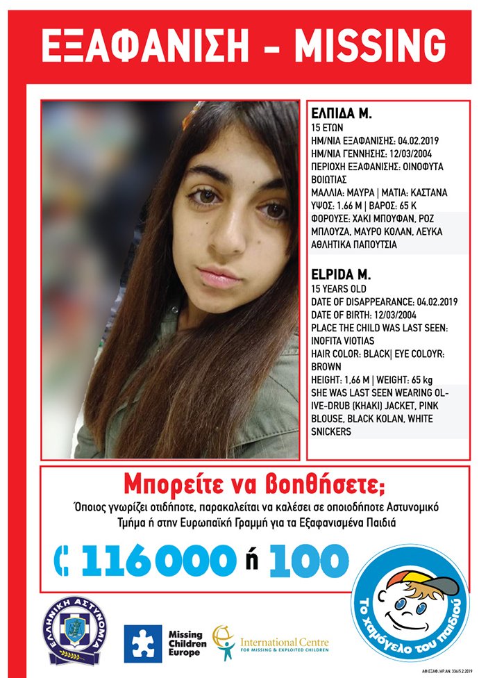 Η Ελπίδα Μ.,15 ετών, εξαφανίστηκε τη Δευτέρα 4 Φεβρουαρίου 2019 στις 16:00 μ.μ.