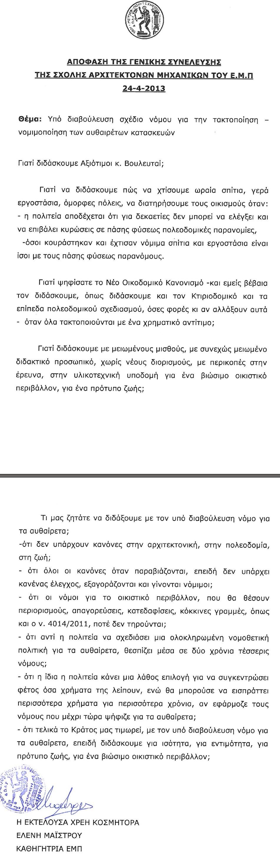 Xαστούκι στην κυβέρνηση: Νομιμοποιείτε τα αυθαίρετα -Eτσι καταργείτε τους κανόνες στην πολεοδομία και στη ζωή [έγγραφο] | iefimerida.gr 0