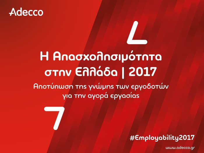 Ερευνα Adecco: Αναντιστοιχία δεξιοτήτων εργαζομένων και αναγκών των επιχειρήσεων [εικόνες] | iefimerida.gr 0