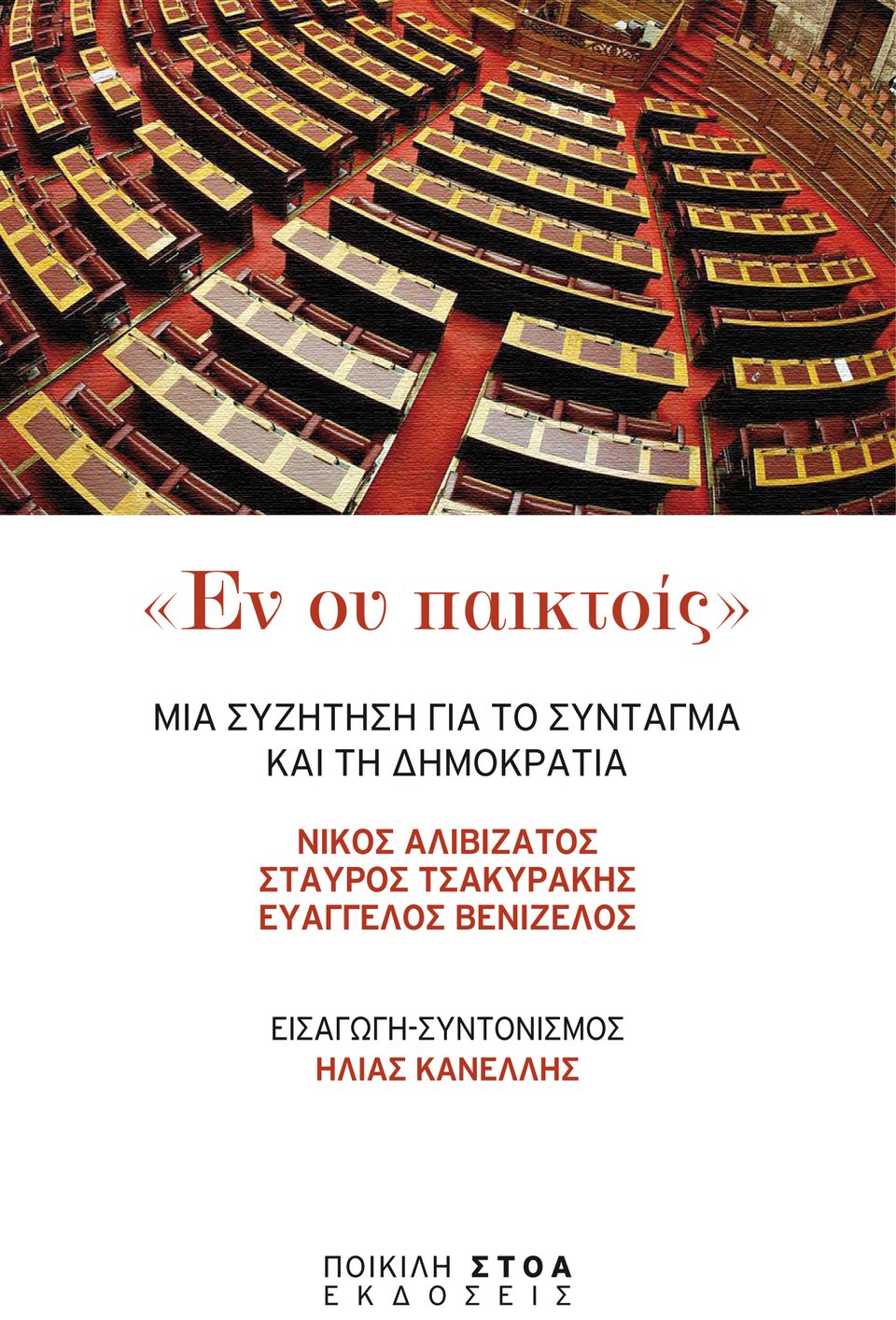 Εν ου παικτοίς -Το βιβλίο του Βενιζέλου για το Σύνταγμα που σπάει κόκαλα | iefimerida.gr 0