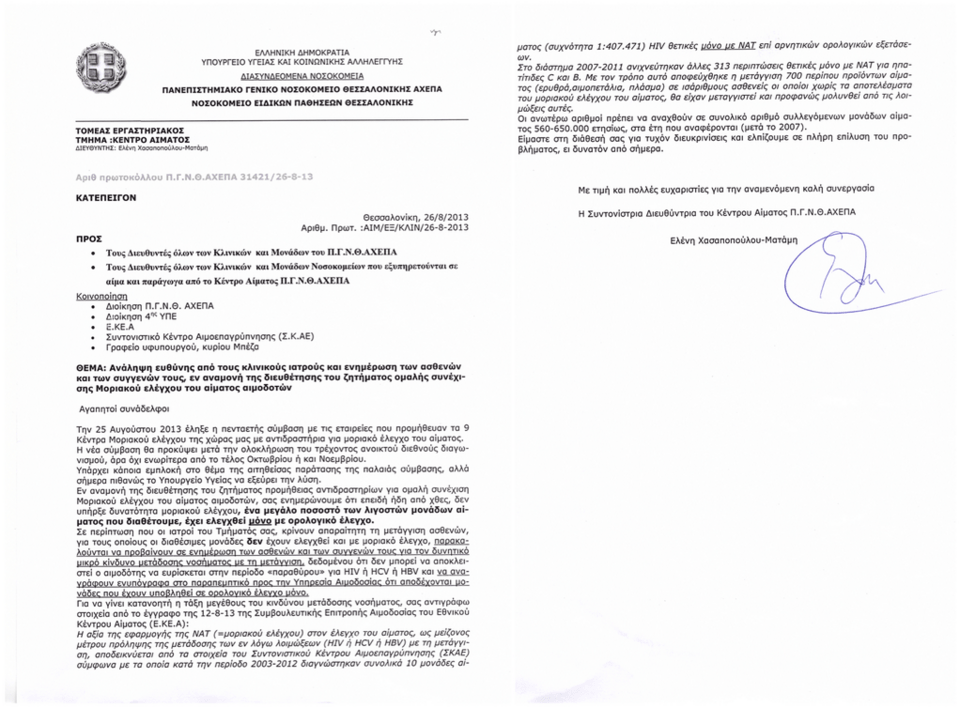 Σάλος στο ΑΧΕΠΑ: Με ευθύνη των ασθενών η μετάγγιση αίματος- Υπάρχει κίνδυνος μετάδοσης AIDS και ηπατίτιδας [έγγραφο] | iefimerida.gr 0