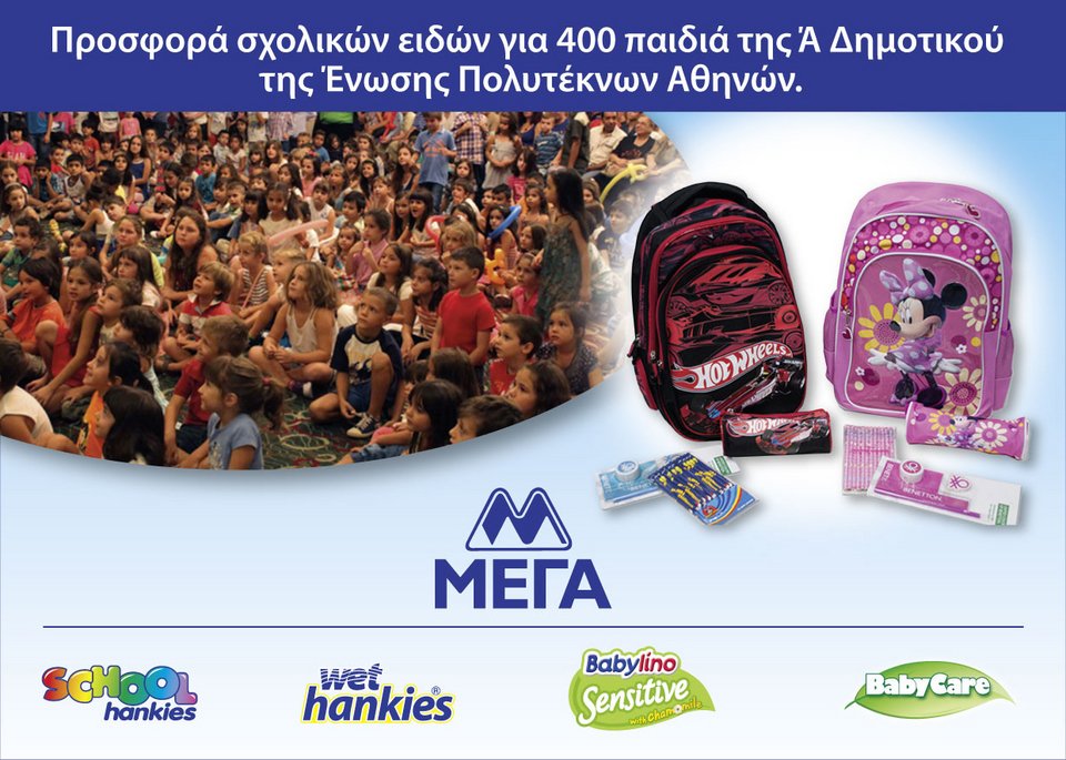 Προσφορά σχολικών ειδών για 400 παιδιά της Ά Δημοτικού της Ενωσης Πολυτέκνων Αθηνών. | iefimerida.gr 0