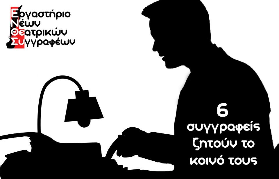 Το Ιδρυμα Κακογιάννης αναζητά θεατρικούς συγγραφείς -Τα κείμενα θα «ανέβουν» στη σκηνή | iefimerida.gr 0