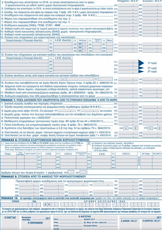 Φορολογικές δηλώσεις: Οι αλλαγές στο Ε1 και στα ανείσπρακτα ενοίκια [έντυπο] | iefimerida.gr 3