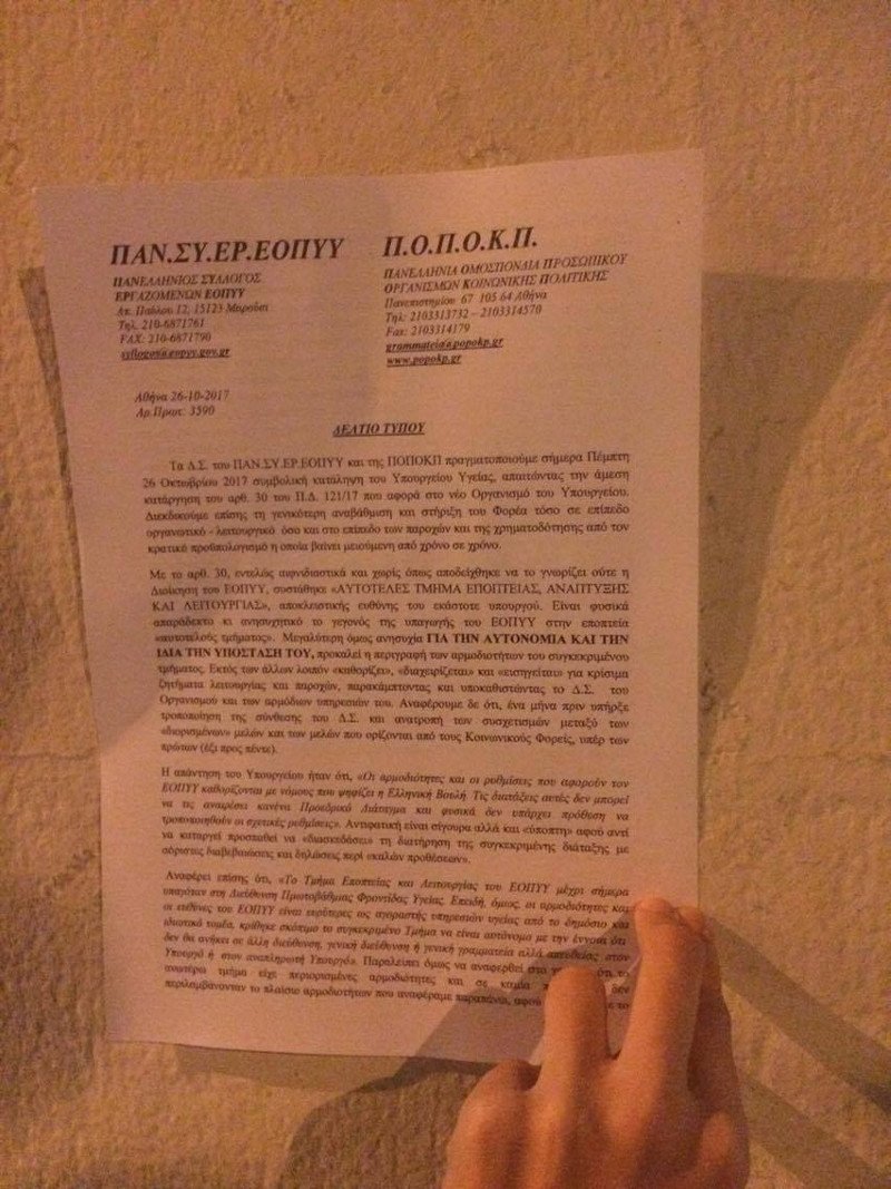 Εξω από το υπουργείο Υγείας οι εργαζόμενοι στον ΕΟΠΥΥ -Για την υποβάθμιση του οργανισμού [εικόνες & βίντεο] | iefimerida.gr 3