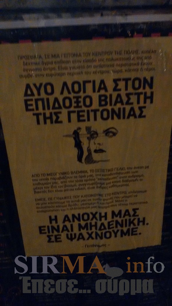 «Δύο λόγια στον επίδοξο βιαστή της γειτονιάς» - Το απίστευτο μήνυμα κατά άγνωστου δράστη, που τοιχοκόλλησε παντού ομάδα γυναικών στη Θεσσαλονίκη [εικόνες] | iefimerida.gr 0