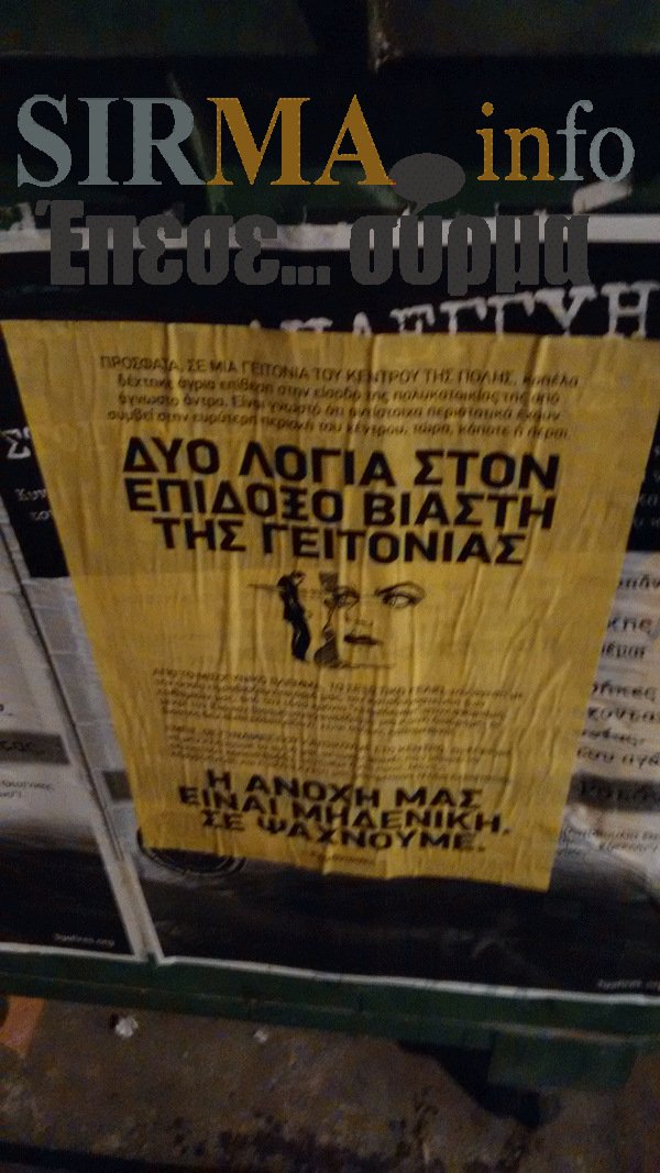 «Δύο λόγια στον επίδοξο βιαστή της γειτονιάς» - Το απίστευτο μήνυμα κατά άγνωστου δράστη, που τοιχοκόλλησε παντού ομάδα γυναικών στη Θεσσαλονίκη [εικόνες] | iefimerida.gr 1