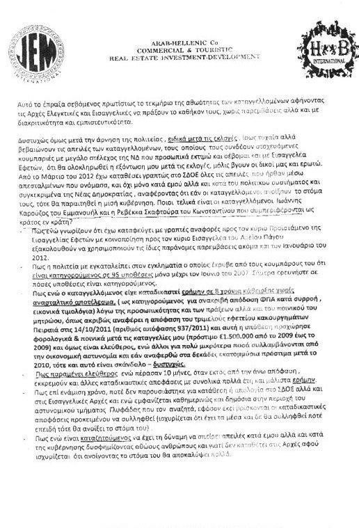 Ο Μεϊμαράκης δίνει στη δημοσιότητα νέα επιστολή Λιβανού για το «Καρούζος Gate» [επιστολή] | iefimerida.gr 4