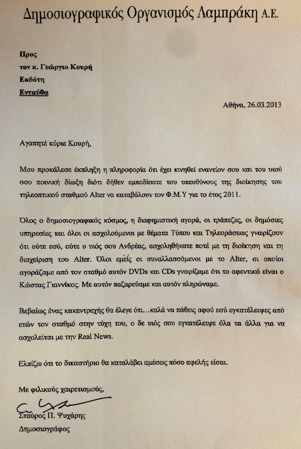 Ψυχάρης σε Κουρή: Αδικα σε κατηγορούν για τα χρέη του Alter [επιστολή] | iefimerida.gr 0