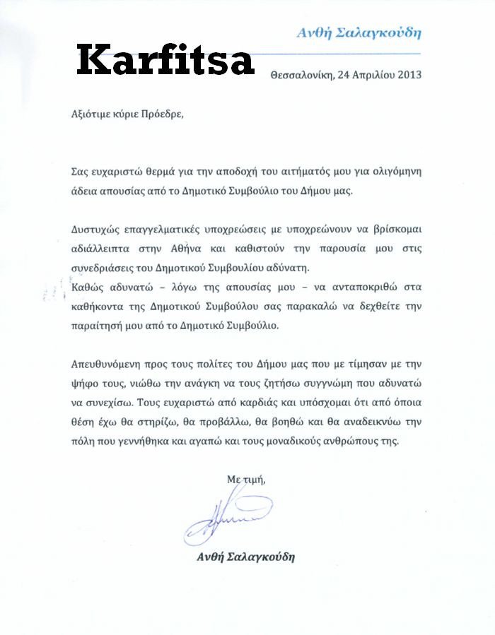 Παραιτήθηκε η Ανθή Σαλαγκούδη - Οι λόγοι που επικαλείται στην επιστολή της | iefimerida.gr 0