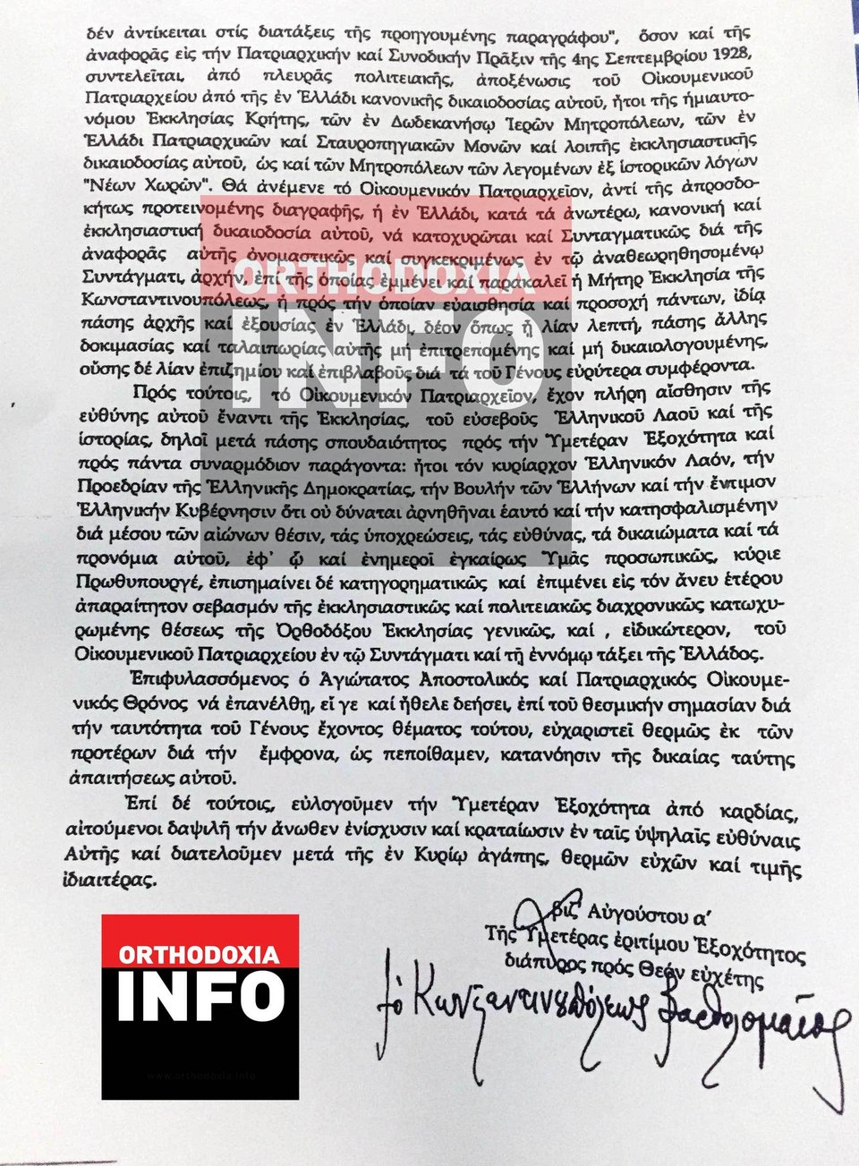 Η επιστολή Βαρθολομαίου στον Αλέξη Τσίπρα/Πηγή: Orthodoxia.info
