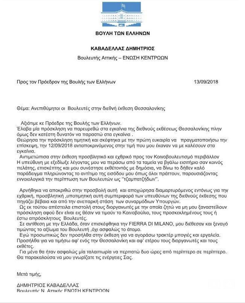 Απίστευτο: Βουλευτής της Ενωσης Κεντρώων διαμαρτύρεται γιατί του ζήτησαν να πληρώσει εισιτήριο στην ΔΕΘ! | iefimerida.gr 0