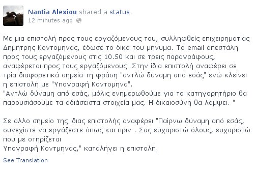 Επιστολή Κοντομηνά στους εργαζομένους του: «Εχουμε αδιάσειστα στοιχεία, η δικαιοσύνη θα λάμψει» | iefimerida.gr 0