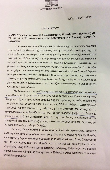 Δεκαπέντε ανεξάρτητοι βουλευτές λένε «ναι» στο δημοψήφισμα για τη μικρή ΔΕΗ [εικόνες] | iefimerida.gr 0
