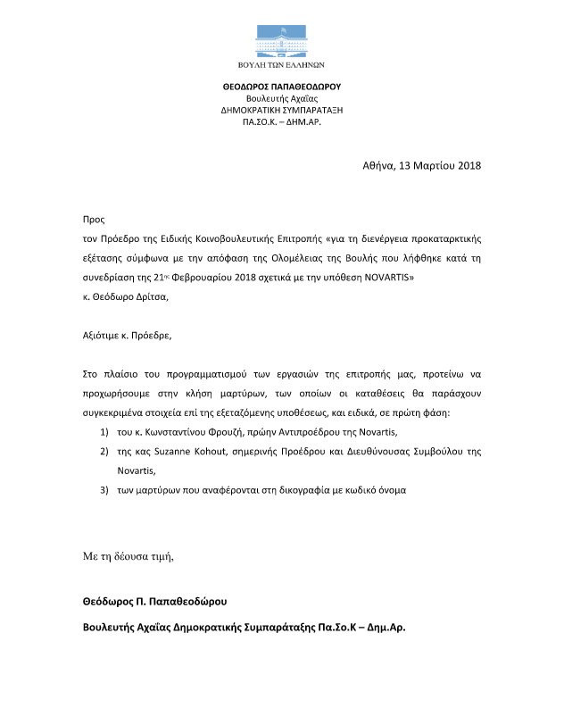 Επιστολή Παπαθεοδώρου στην Προανακριτική για Novartis -Ποιοι ζητά να καταθέσουν | iefimerida.gr 0