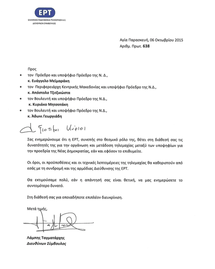 Η ΕΡΤ έστειλε πρόσκληση στους υποψηφίους αρχηγούς της ΝΔ για ντιμπέιτ [επιστολή] | iefimerida.gr 0
