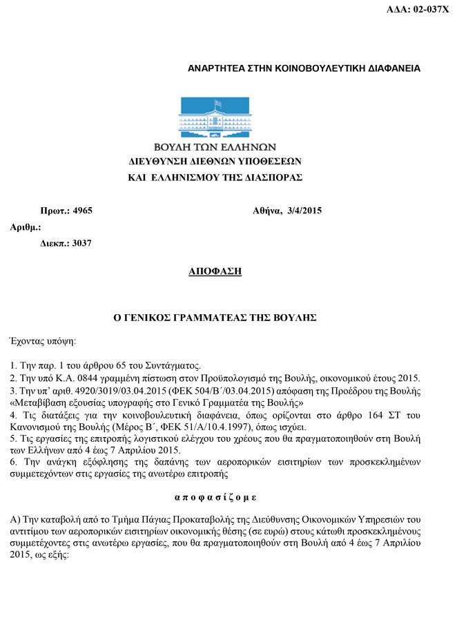 Πόσο κόστισε τελικά η Επιτροπή Λογιστικού Ελέγχου του Χρέους – Γιατί αυξήθηκε το αρχικό ποσό [έγγραφα] | iefimerida.gr 0
