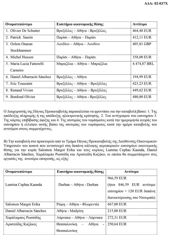 Πόσο κόστισε τελικά η Επιτροπή Λογιστικού Ελέγχου του Χρέους – Γιατί αυξήθηκε το αρχικό ποσό [έγγραφα] | iefimerida.gr 1
