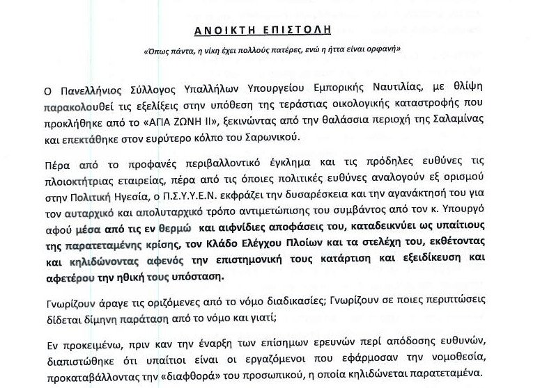 Εργαζόμενοι υπ. Ναυτιλίας κατά Κουρουμπλή: Χειρίστηκε αυταρχικά το θέμα της ρύπανσης [pdf] | iefimerida.gr 0