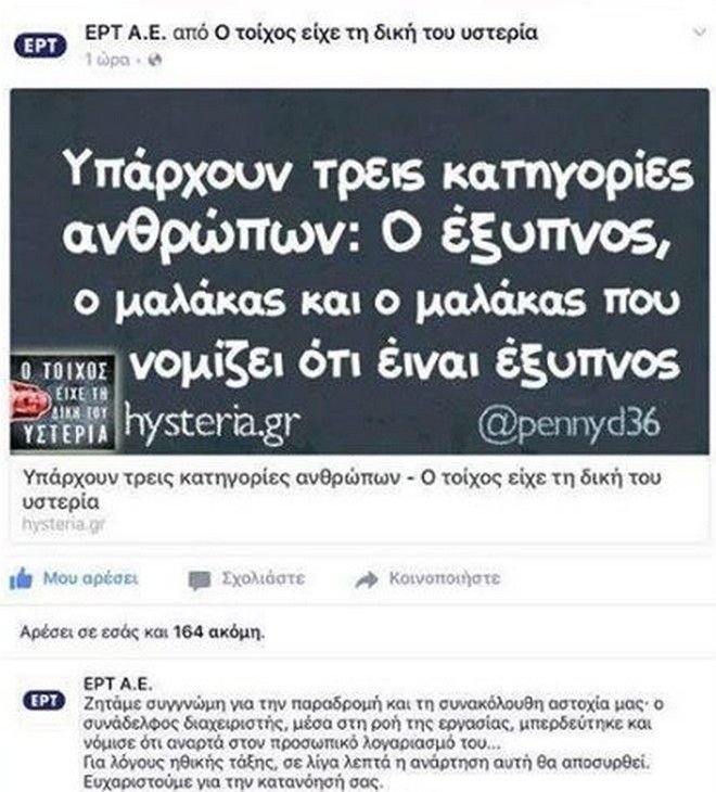 Η γκάφα της ΕΡΤ στο Facebook -Τι «ανέβηκε» στον επίσημο λογαριασμό της [εικόνες] | iefimerida.gr 0