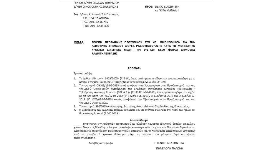 Πόσο θα κοστίσει το μεταβατικό στάδιο της νέας ΕΡΤ – Η απόφαση του υπουργείου Οικονομικών [εικόνα] | iefimerida.gr 0