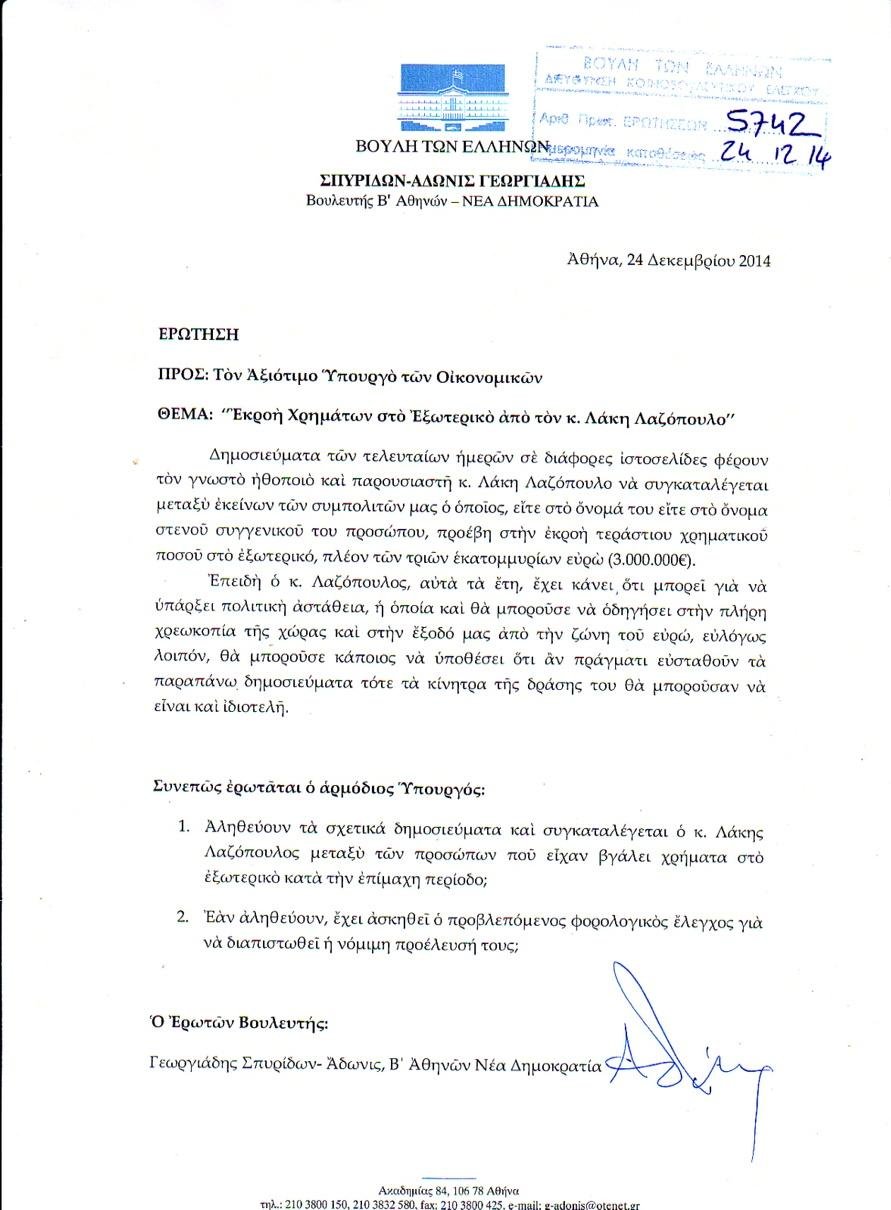  Αδωνις στο iefimerida.gr: Καλώ τον Λαζόπουλο να φέρει τα 3 εκατ. ευρω πίσω για να αποδείξει ότι εμπιστεύεται τον ΣΥΡΙΖΑ [βίντεο] | iefimerida.gr 0