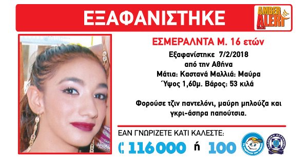 Amber Alert: Εξαφάνιση 16χρονης στην Αθήνα -Εκκληση για βοήθεια [εικόνα] | iefimerida.gr 0
