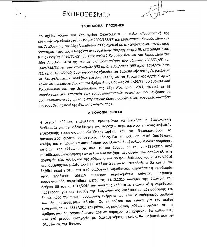 Στη Βουλή η τροπολογία για τις τηλεοπτικές άδειες -Τι αναφέρει για τον αριθμό των καναλιών [pdf] | iefimerida.gr 0