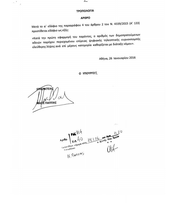 Στη Βουλή η τροπολογία για τις τηλεοπτικές άδειες -Τι αναφέρει για τον αριθμό των καναλιών [pdf] | iefimerida.gr 1