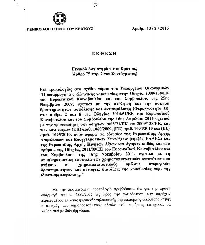 Στη Βουλή η τροπολογία για τις τηλεοπτικές άδειες -Τι αναφέρει για τον αριθμό των καναλιών [pdf] | iefimerida.gr 2