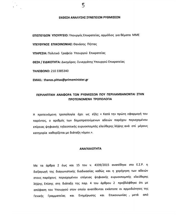 Στη Βουλή η τροπολογία για τις τηλεοπτικές άδειες -Τι αναφέρει για τον αριθμό των καναλιών [pdf] | iefimerida.gr 4