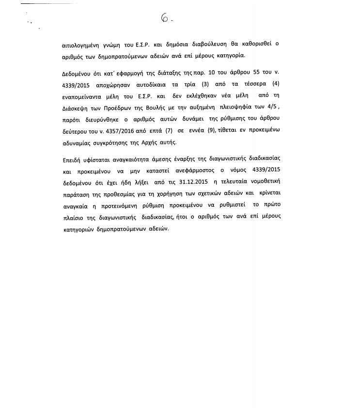 Στη Βουλή η τροπολογία για τις τηλεοπτικές άδειες -Τι αναφέρει για τον αριθμό των καναλιών [pdf] | iefimerida.gr 5