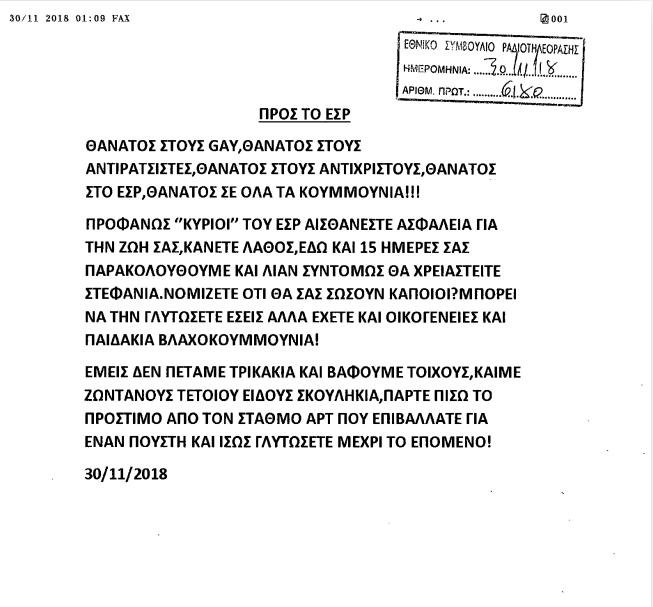 Επιστολή ορισμός του ρατσισμού με απειλές κατά της ζωής των μελών του ΕΣΡ -Μετά το πρόστιμο στο ΑΡΤ για τον Ζακ Κωστόπουλο | iefimerida.gr 0