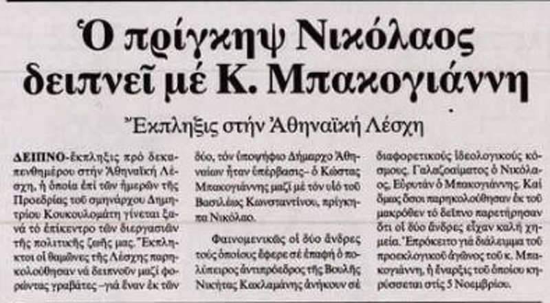 Γεύμα-έκπληξη του Κώστα Μπακογιάννη με τον πρίγκιπα Νικόλαο -Στην Αθηναϊκή Λέσχη | iefimerida.gr 0